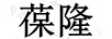 葆隆