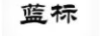 藍標