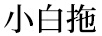 小白拖