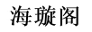 海璇閣