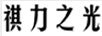 祺力之光