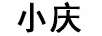 小慶