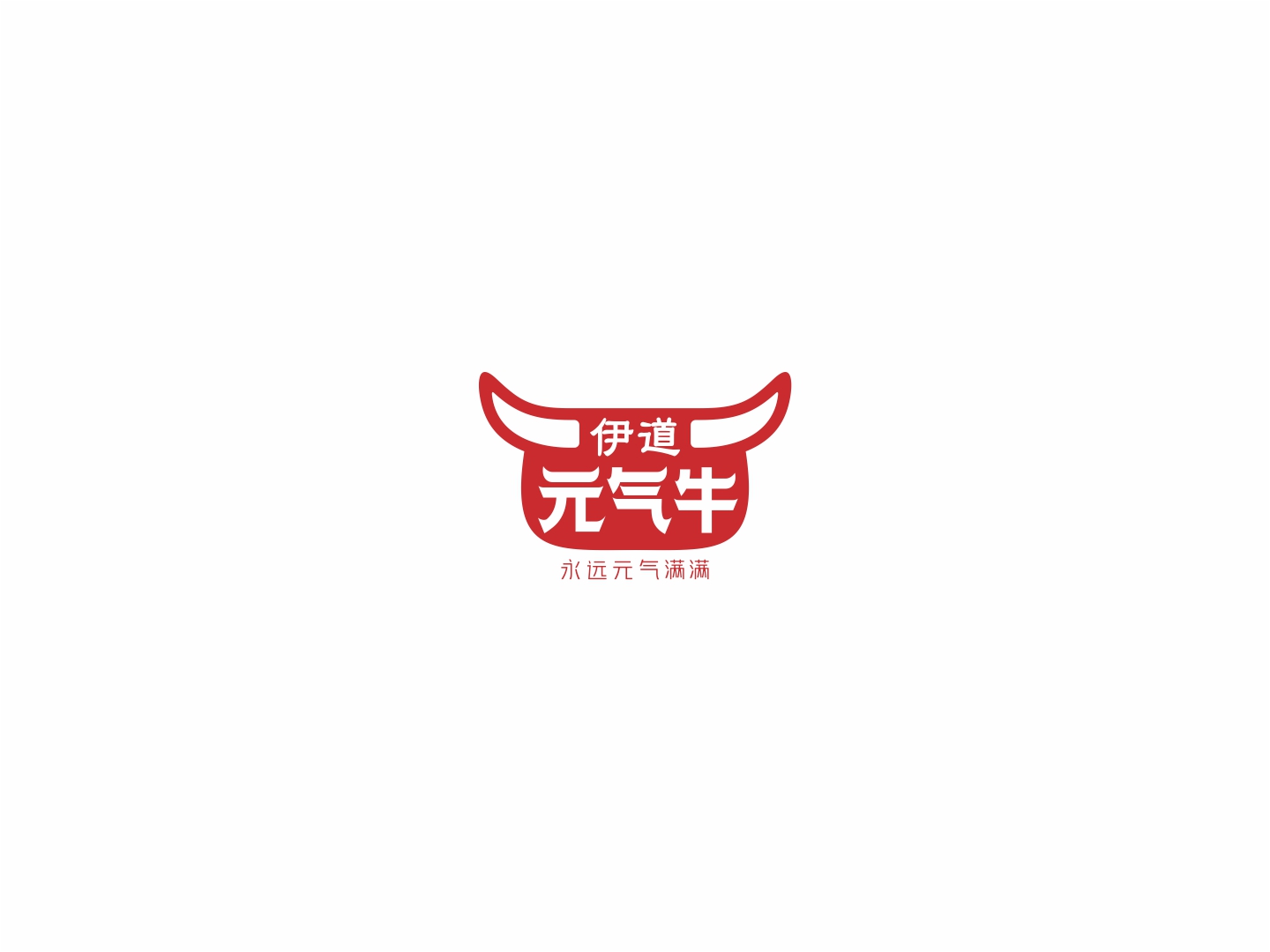 伊道元氣牛 永遠元氣滿(mǎn)滿(mǎn)