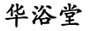華浴堂
