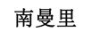 南曼里
