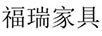 福瑞家具
