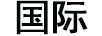 國(guó)際