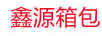 鑫源箱包