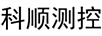 科順測控