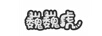 巍巍虎