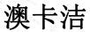 澳卡潔（ACIEAN）