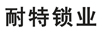 耐特鎖業(yè)