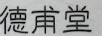 德甫堂