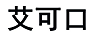 艾可口