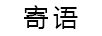 寄語(yǔ)