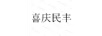 喜慶民豐