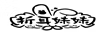 折耳妹妹