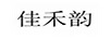 佳禾韻