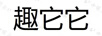 趣它它