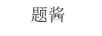 題醬