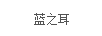 藍(lán)之耳
