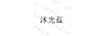沐光藍