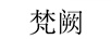 梵闕