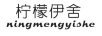 檸檬伊舍