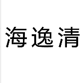海逸清