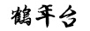 鶴年臺(tái)
