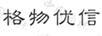 格物優(yōu)信