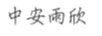 中安雨欣