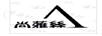 尚蕥絲