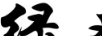 綠爽