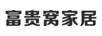 富貴窩家居（FG）