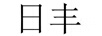 日豐
