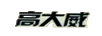 高大威