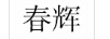 春輝