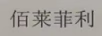 佰萊菲利