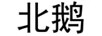 北鵝