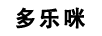 多樂(lè )咪