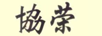 協(xié)榮