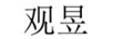 觀(guān)昱