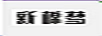 新棉夢(mèng)