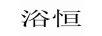 浴恒