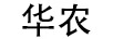 華農