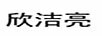 欣潔亮