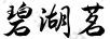 碧湖茗