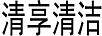 清享清潔