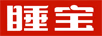 睡寶